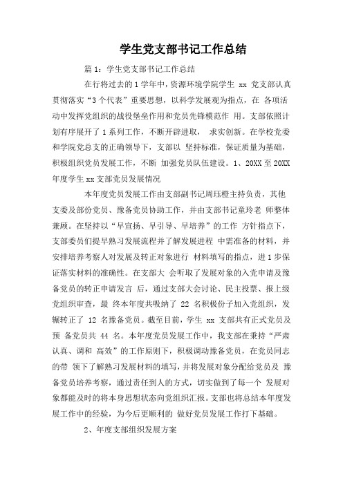 学生党支部书记工作总结