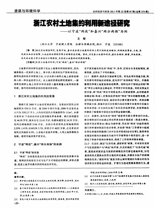 浙江农村土地集约利用新途经研究——以宁波“两改”和嘉兴“两分两换”为例