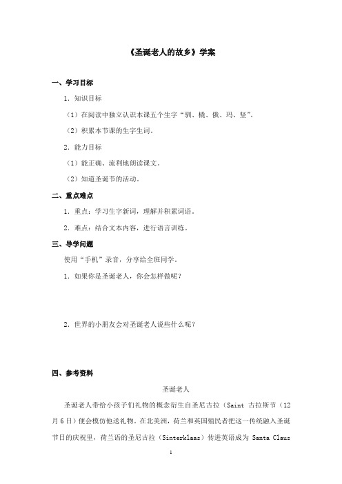 2017-2018年沪教版语文小学三年级上册《圣诞老人的故乡》公开课学案第二课时