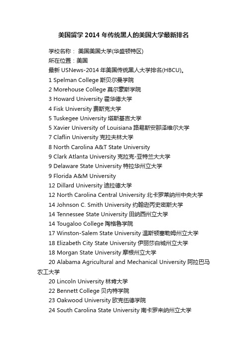 美国留学2014年传统黑人的美国大学最新排名