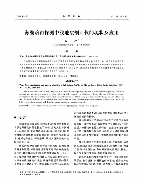 海缆路由探测中浅地层剖面仪的现状及应用