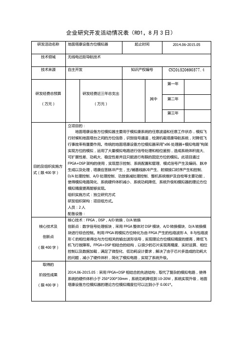 高企研究开发活动情况表