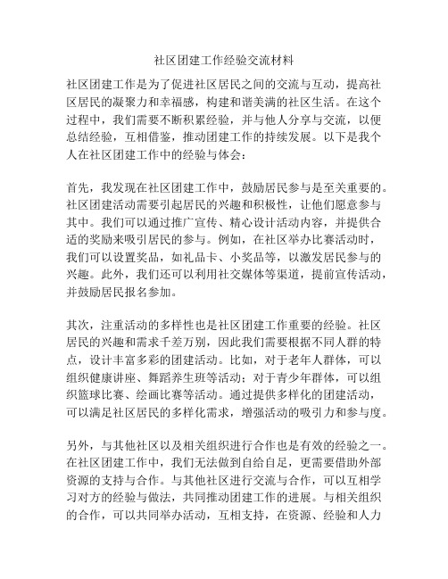 社区团建工作经验交流材料