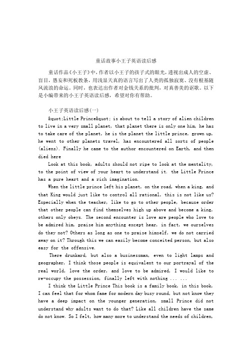童话故事小王子英语读后感