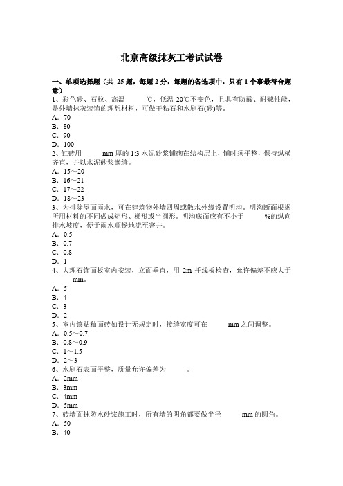 北京高级抹灰工考试试卷
