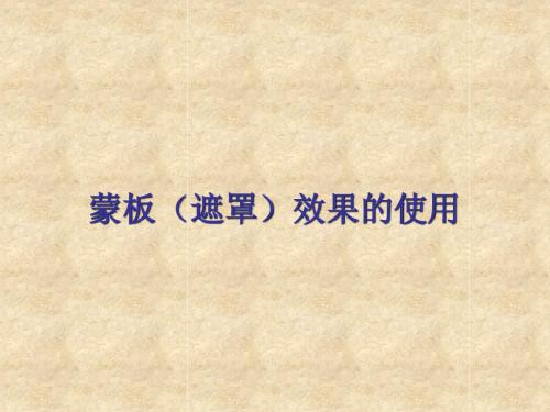 7.蒙板(遮罩)效果
