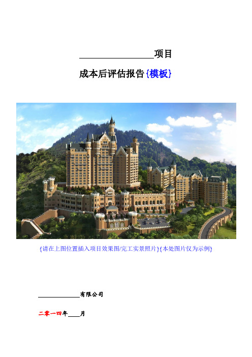 项目成本后评估报告(模板)