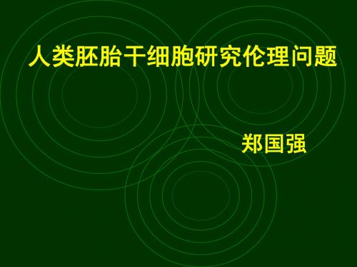 人类胚胎干细胞伦理论证