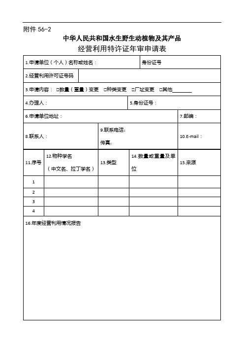 广西壮族自治区重点保护水生野生动物及其产品经营利用许可证年审(申请表及范本))