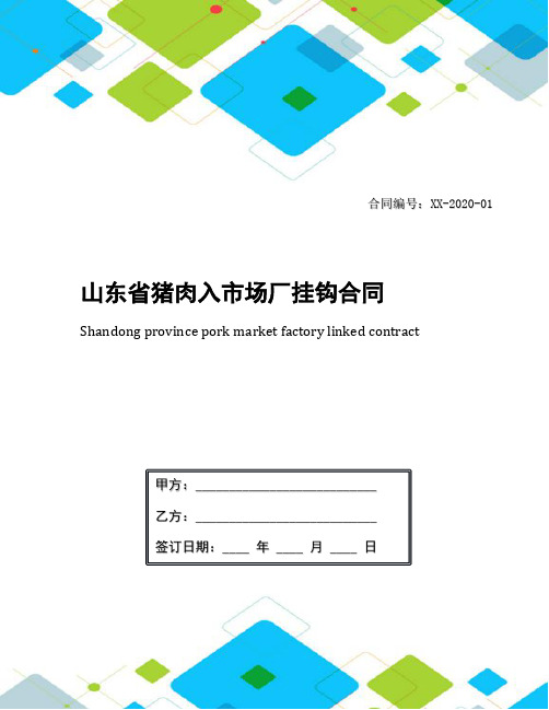 山东省猪肉入市场厂挂钩合同