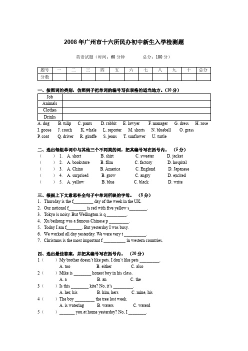 2008年广州市十六所民办初中新生入学英语检测题