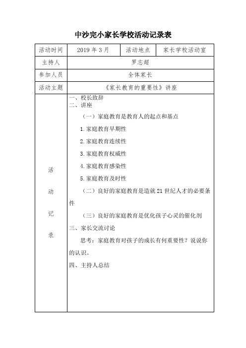 小学家长学校活动记录表