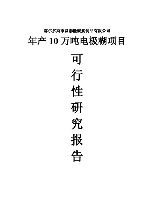 年产10万吨电极糊项目可行性研究报告