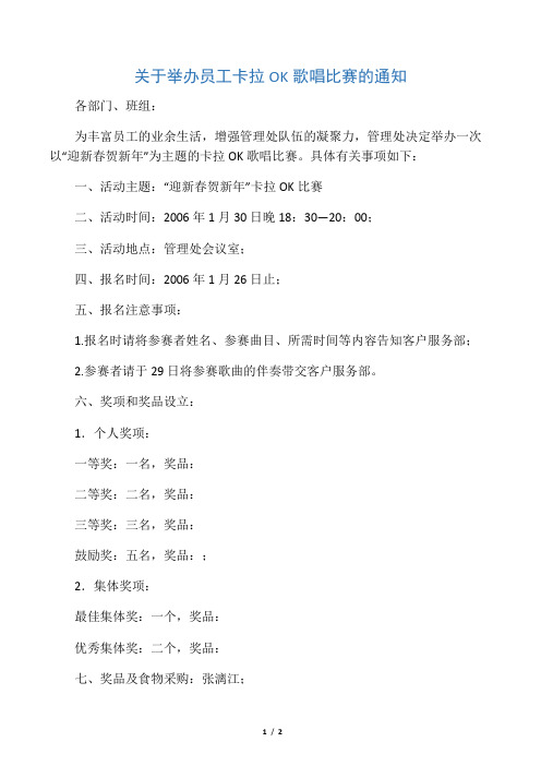 关于举办员工卡拉OK歌唱比赛的通知