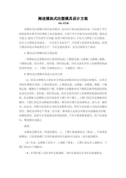 阐述模块式注塑模具设计方案