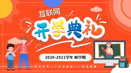 开学第一课开学典礼PPT课件 (25)