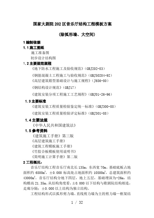 国家大剧院202区音乐厅结构工程模板方案(除弧形墙)