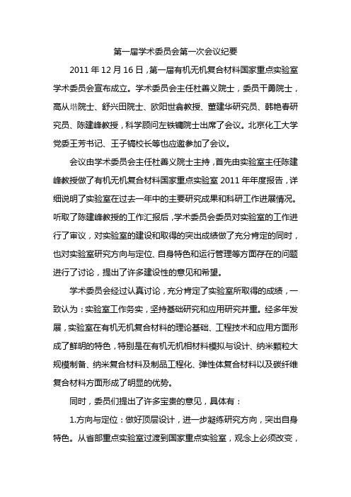 第一届学术委员会第一次会议纪要