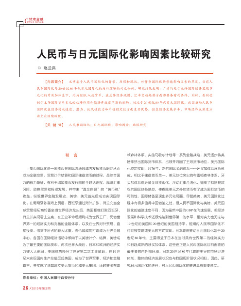 人民币与日元国际化影响因素比较研究