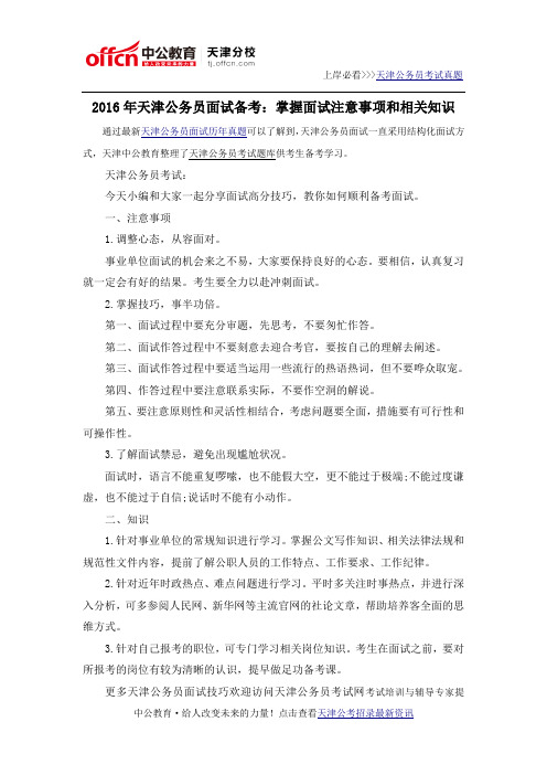 2016年天津公务员面试备考：掌握面试注意事项和相关知识
