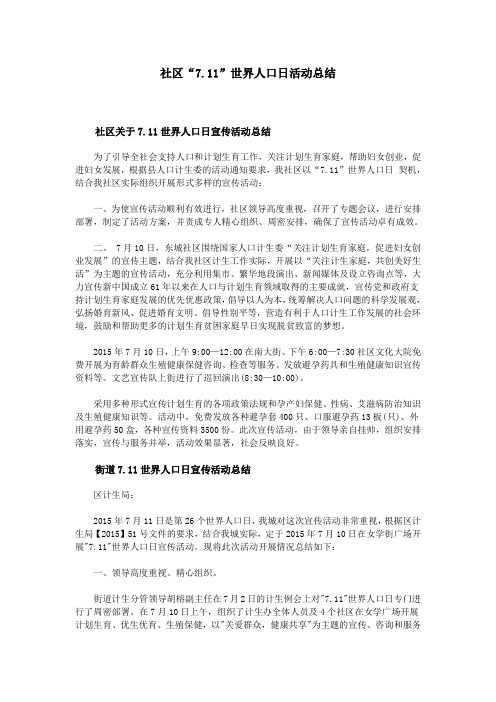 社区“7.11”世界人口日活动总结