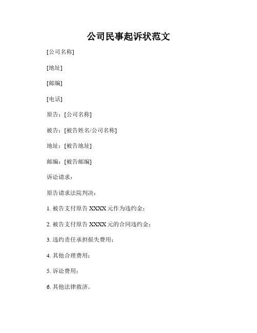 公司民事起诉状范文