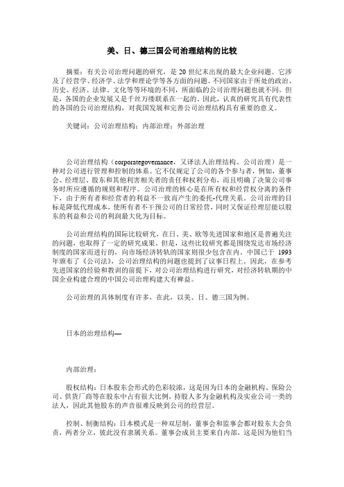 美、日、德三国公司治理结构的比较