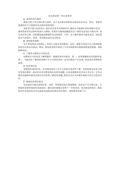 电话面试的一些注意事项