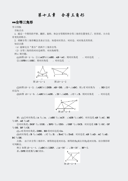 湘教版解读-第13章全等三角形