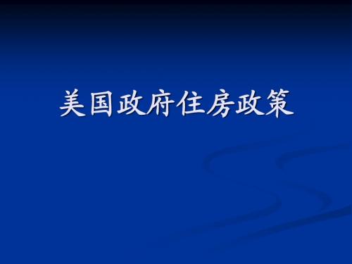 美国房地产政策