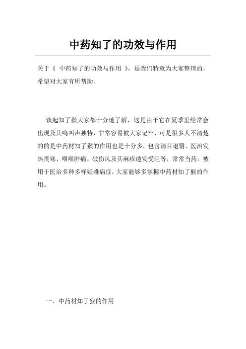 中药知了的功效与作用