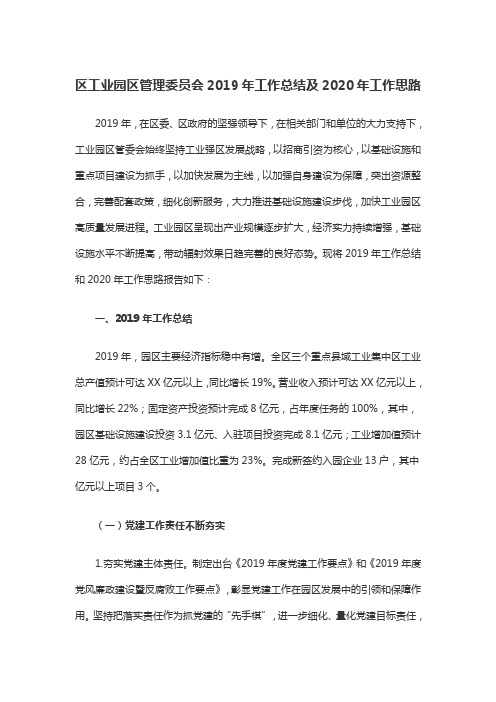 区工业园区管理委员会2019年工作总结及2020年工作思路