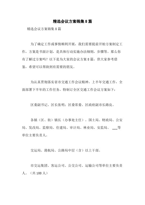2021年精选会议方案锦集8篇