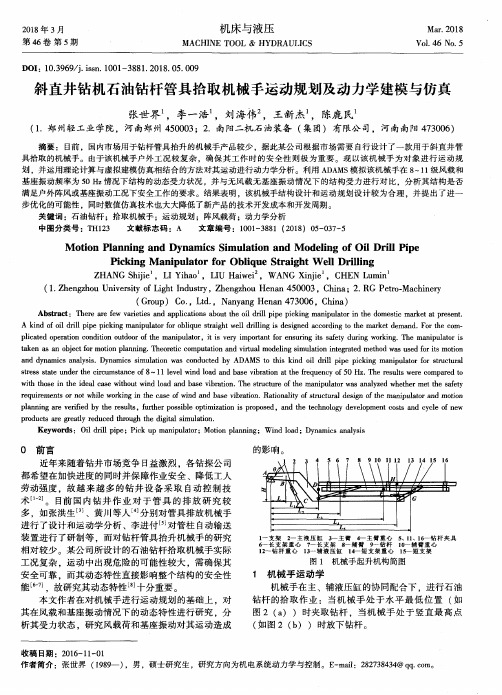 斜直井钻机石油钻杆管具拾取机械手运动规划及动力学建模与仿真