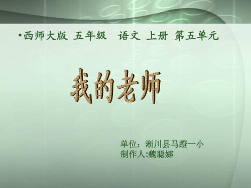 五语文上册《我的老师》PPT教学演示课件