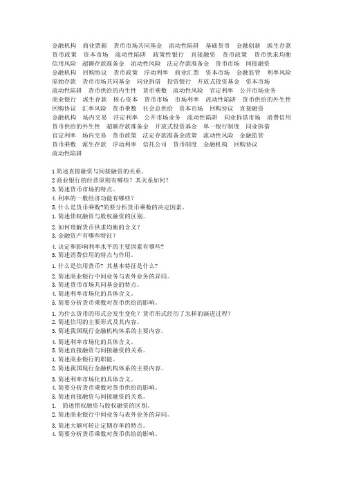 金融学复习资料(天津财经大学选教)