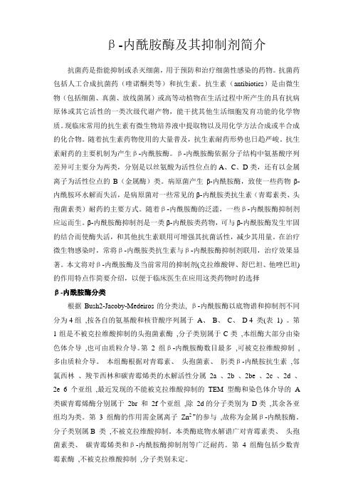 β-内酰胺酶及其抑制剂简介