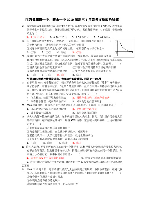 江西省鹰潭一中,新余一中2010届高三1月联考文综政治试题