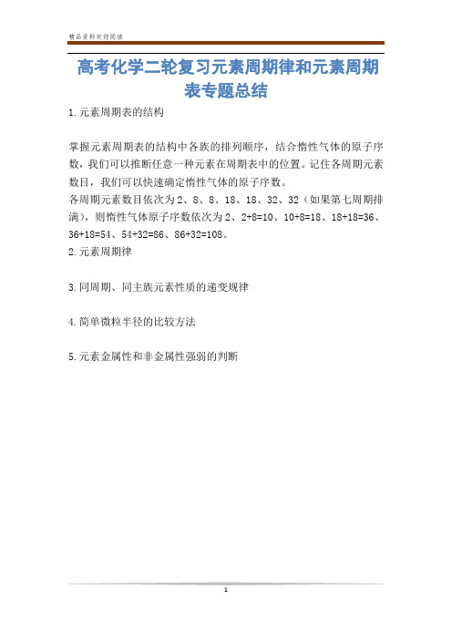 高考化学二轮复习元素周期律和元素周期表专题总结