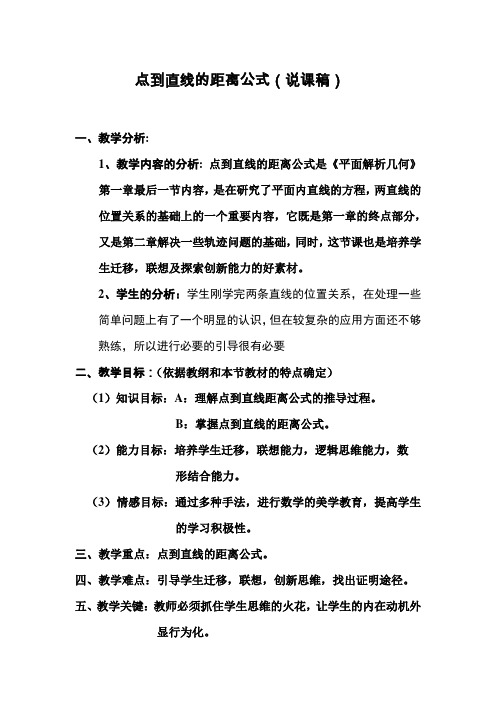 获奖说课稿：点到直线的距离公式