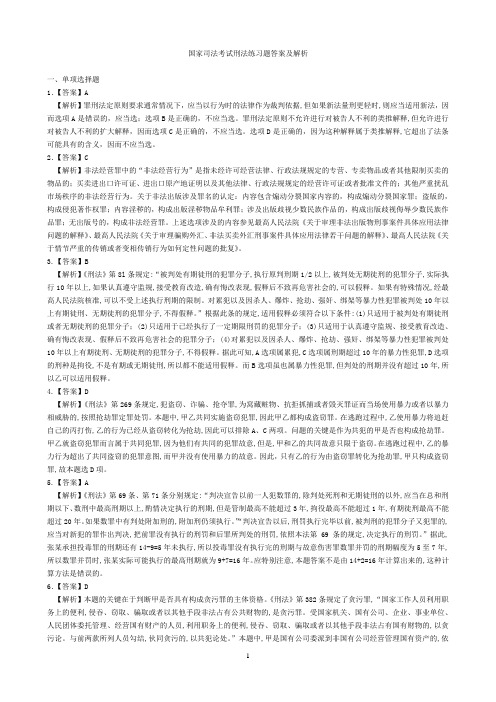 刑法练习题答案及解析