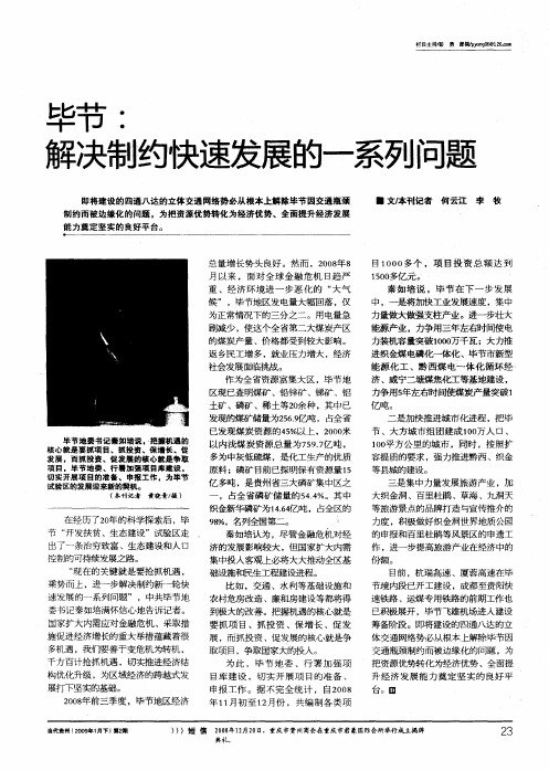 毕节：解决制约快速发展的一系列问题