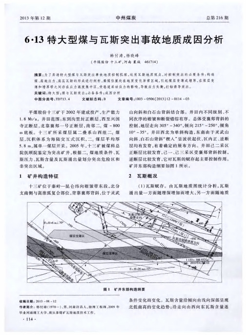 6·13特大型煤与瓦斯突出事故地质成因分析