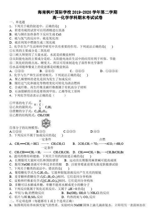 海南省海南枫叶国际学校2019-2020学年高一下学期期末考试化学试题