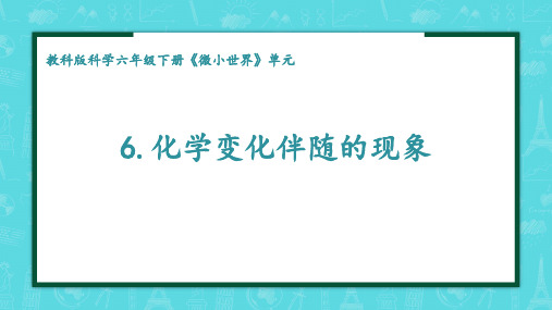 (六年级科学)化学变化伴随的现象