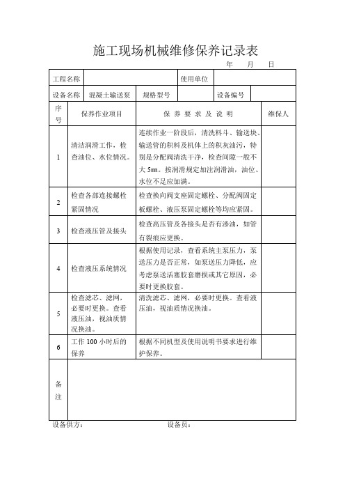 施工现场机械维修保养记录表(范本)