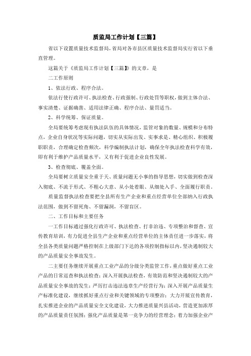 最新-质监局工作计划【三篇】 精品