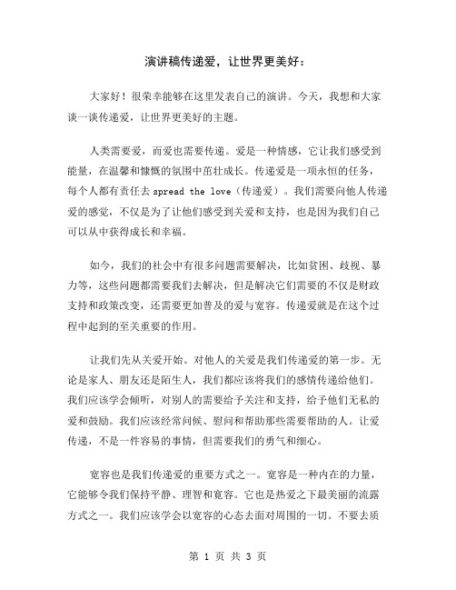 演讲稿传递爱,让世界更美好