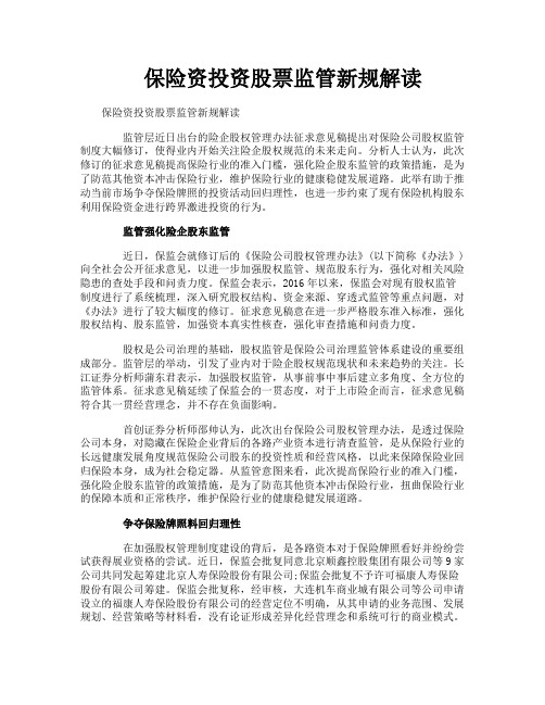 保险资投资股票监管新规解读