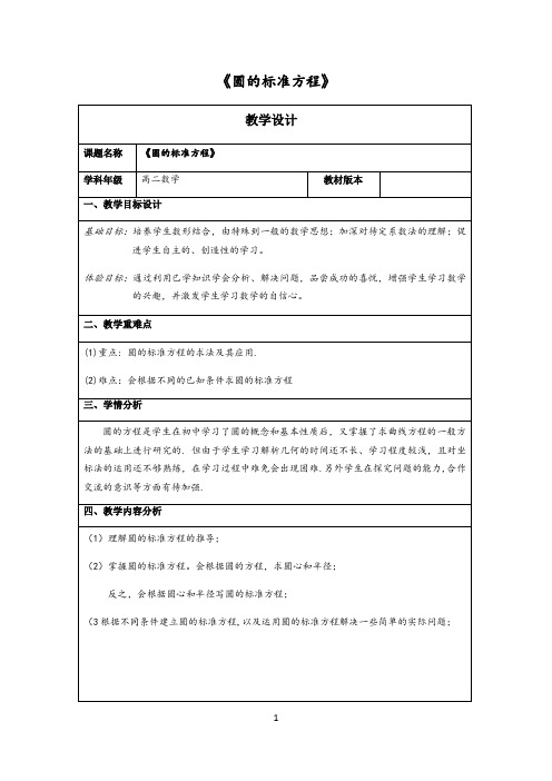 教学设计《圆的标准方程》